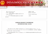 轉發住房和城鄉建設部關于發布國家標準《室外排水設計標準》的公告